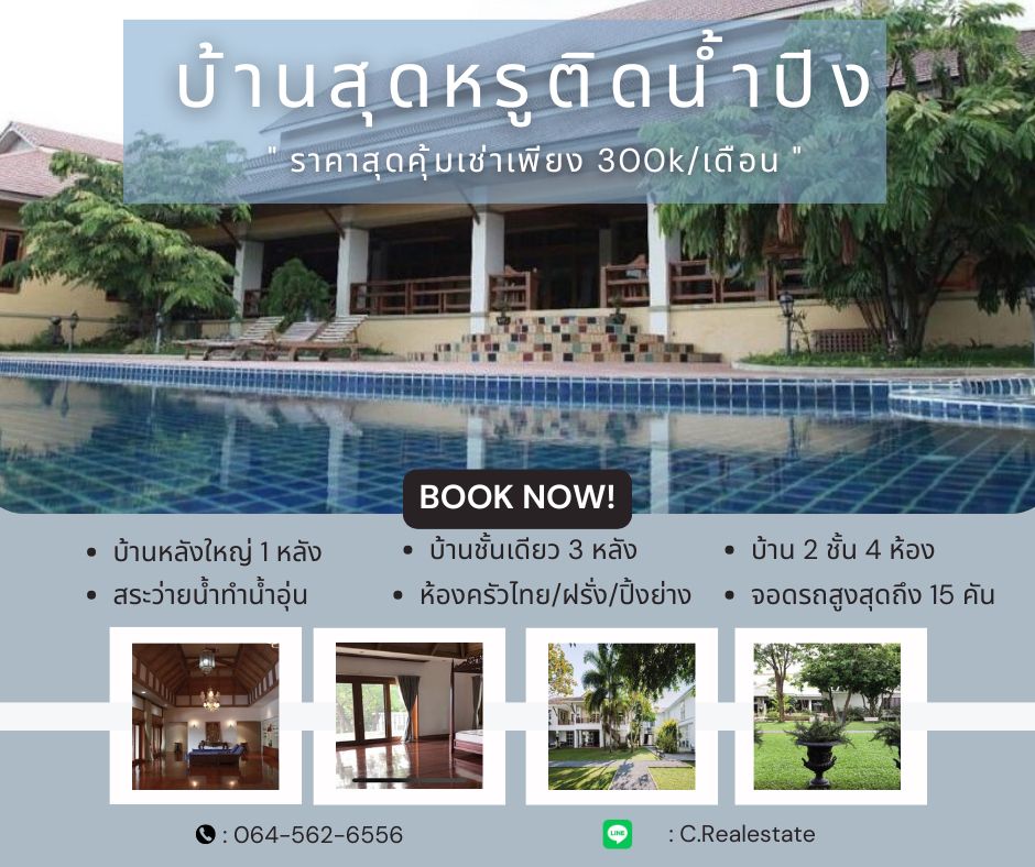ให้เช่าบ้านติดน้ำปิง บ้านใหญ่ 1 หลัง บ้านรับรอง 1 หลัง บ้านชั้นเดียว 3 หลัง บ้าน 2 ชั้น 4 ห้อง