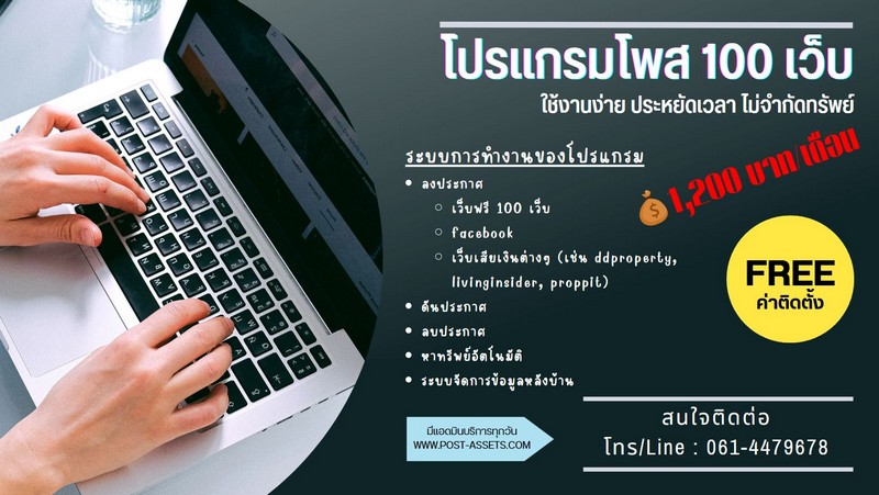 โปรแกรมโพส 100 เว็บ อัตโนมัติ สำหรับนายหน้ามืออาชีพ ลงได้ไม่จำกัดทรัพย์ ประหยัดเวลา จัดการงานเองได้เลย ใช้งานง่าย มีแอดมินซัพพอร์ต
