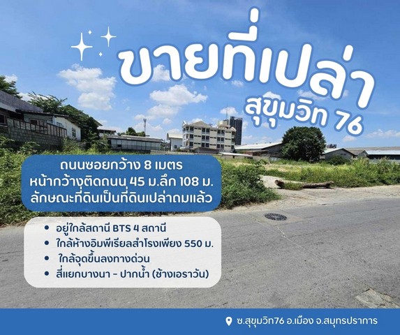ขายที่ดินเปล่า..สุขุมวิท 76 ราคาว้าวถูกสุดในย่านนี้ ใกล้จุดขึ้นลงทางด่วน