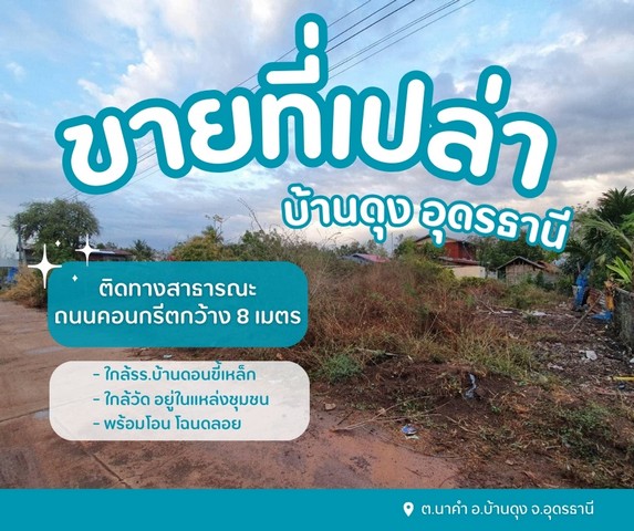 ขายที่ดินเปล่าบ้านดุง อุดรธานี  ต.นาคำ อ.บ้านดุง จ.อุดรธานี อยู่ในชุมชนหมู่บ้านดอนขี้เหล็ก