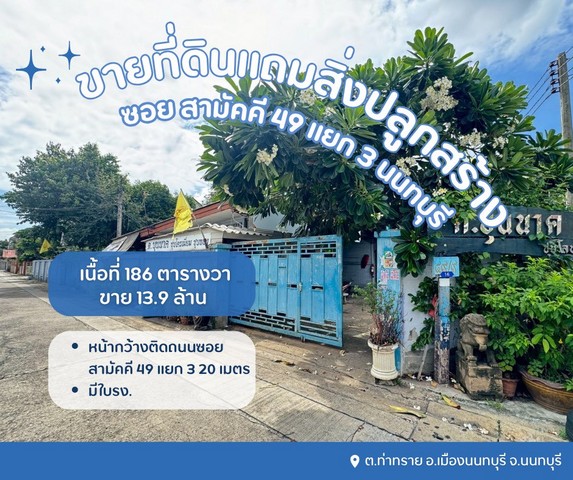 ขายที่ดินเปล่าแถมสิ่งปลูกสร้างเป็นโรงเหล็ก พร้อมใบรง.ที่ดินซอยสามัคคี49แยก3 นนทบุรี   ต.ท่าทราย อ.เมืองนนทบุรี จ.นนทบุรี 